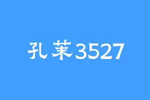 孔茉3527