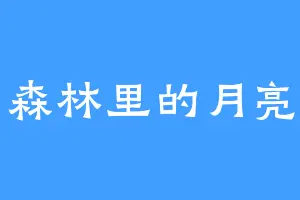 森林里的月亮