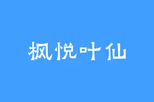 枫悦叶仙
