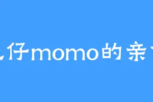 墨仔momo的亲爹
