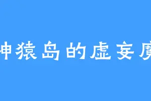 神猿岛的虚妄魔