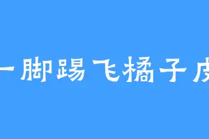 一脚踢飞橘子皮