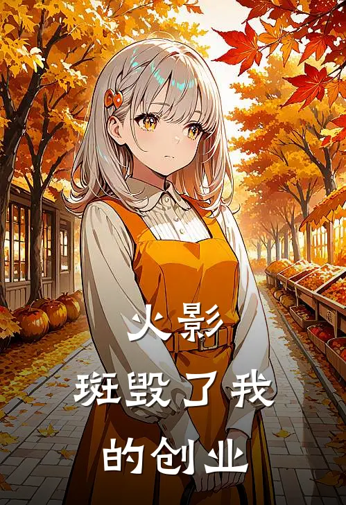 火影：斑毁了我的创业宇智波田岛免费小说全本阅读_小说免费完结火影：斑毁了我的创业宇智波田岛