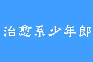 治愈系少年郎