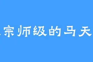 大宗师级的马天赐
