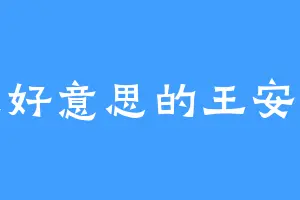 还好意思的王安龙