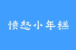 愤怒小年糕
