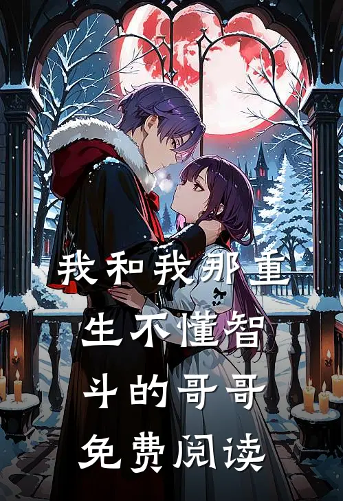 我和我那重生不懂智斗的哥哥免费阅读