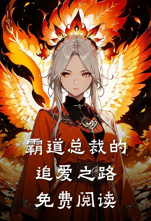 霸道总裁的追爱之路免费阅读