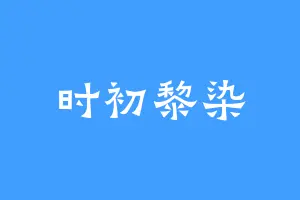 时初黎染