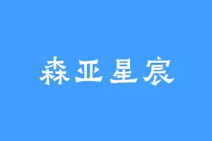 森亚星宸
