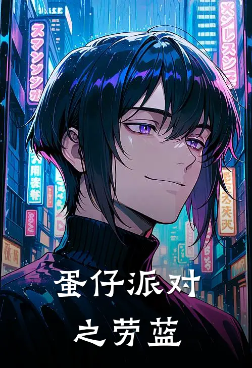 蛋仔派对之劳蓝