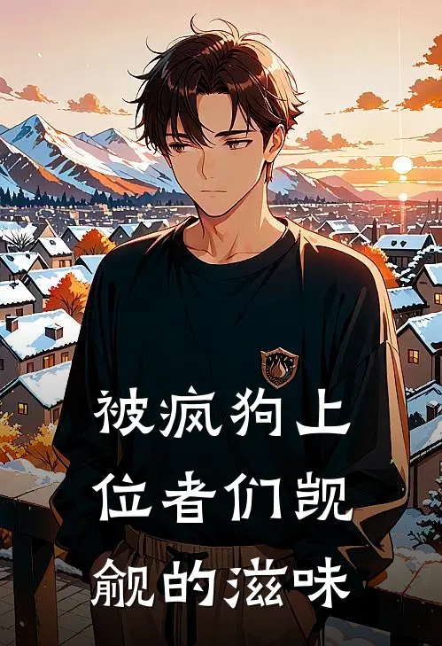 被疯狗上位者们觊觎的滋味