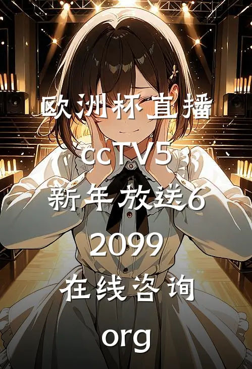 欧洲杯直播ccTV5新年放送62099.在线咨询.org