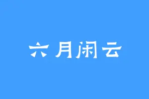 六月闲云