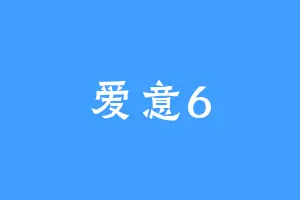 爱意6
