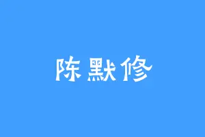 陈默修