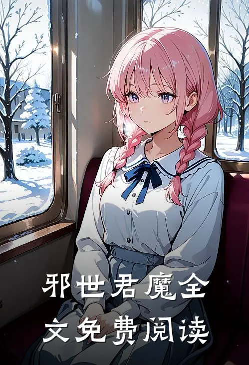 邪世君魔全文免费阅读