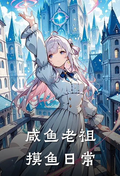 咸鱼老祖摸鱼日常