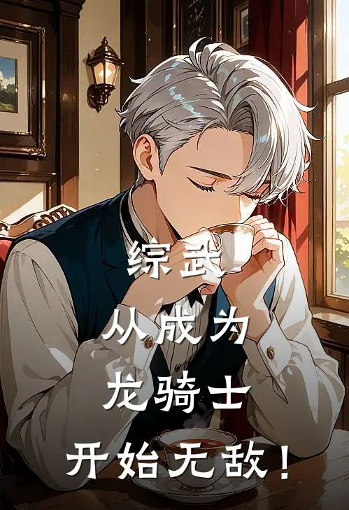 综武：从成为龙骑士，开始无敌！