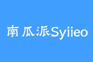 南瓜派Syiieo