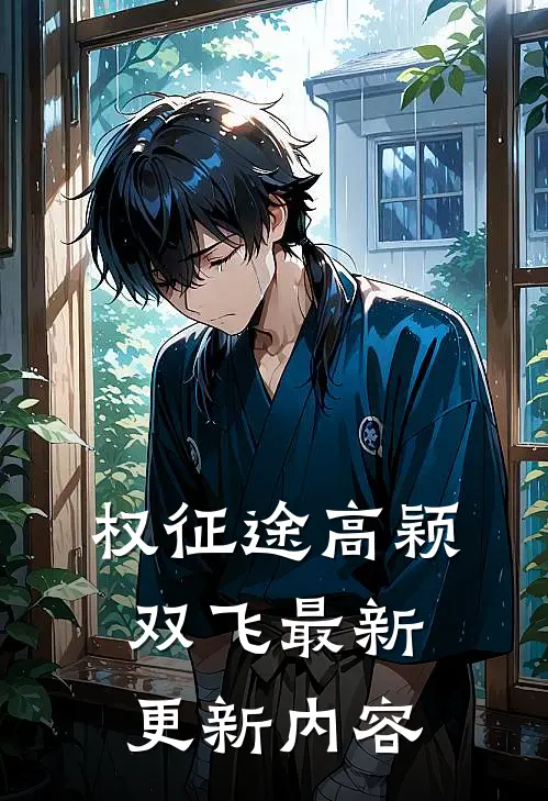 权征途高颖双飞最新更新内容