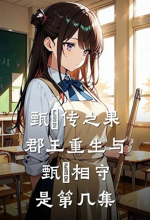 甄嬛传之果郡王重生与甄嬛相守是第几集