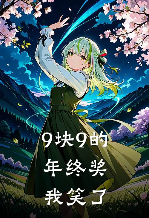 《9块9的年终奖，我笑了》陆舟张浩全本免费小说_热门网络小说推荐《9块9的年终奖，我笑了》陆舟张浩