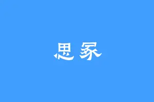 思冢