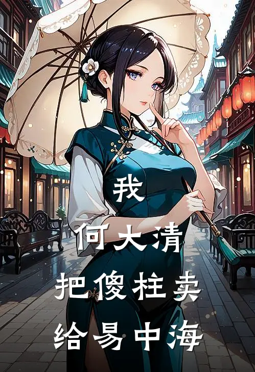 我，何大清，把傻柱卖给易中海