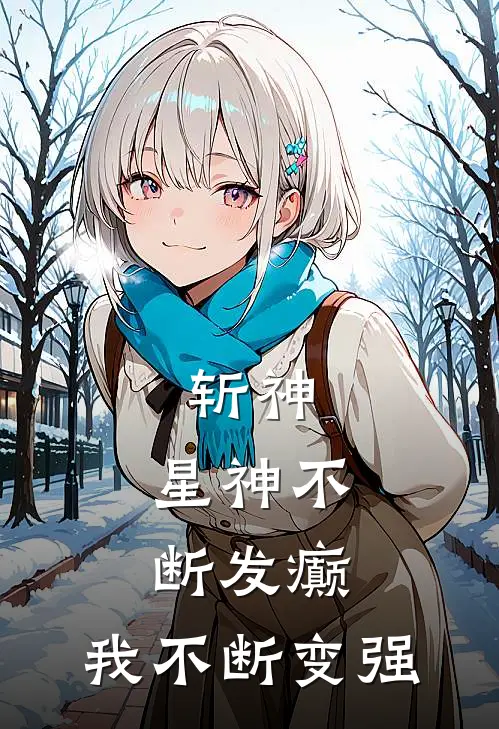 斩神：星神不断发癫，我不断变强白野司小南最新章节在线阅读_白野司小南全本免费在线阅读