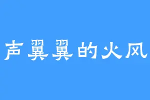 小声翼翼的火风绀