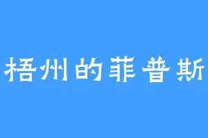 梧州的菲普斯