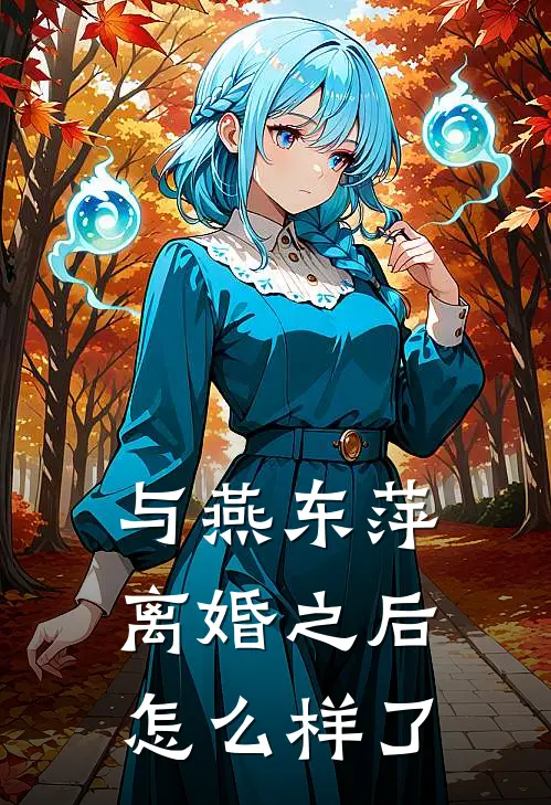 与燕东萍离婚之后怎么样了