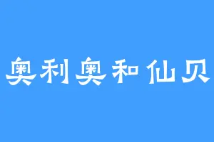 奥利奥和仙贝