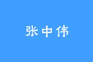 张中伟