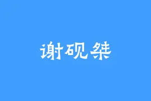 谢砚桀