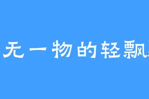 空无一物的轻飘飘