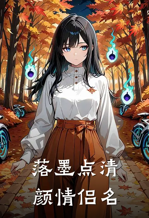 落墨点清颜情侣名