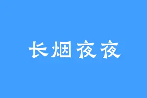 长烟夜夜