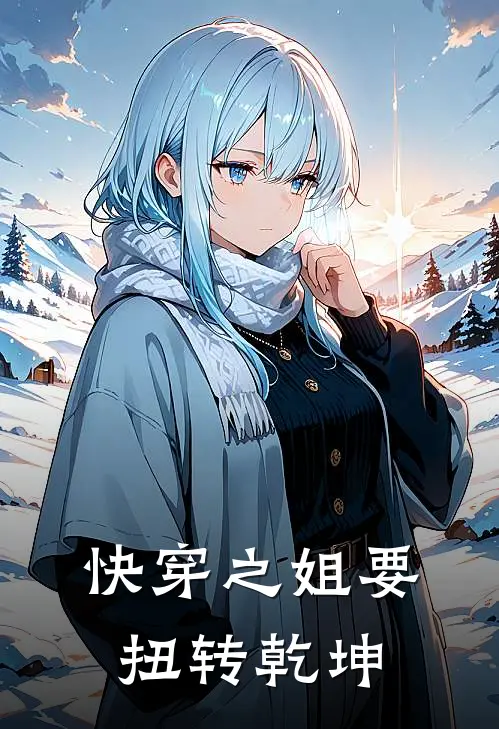 快穿之姐要扭转乾坤