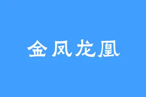 金凤龙凰