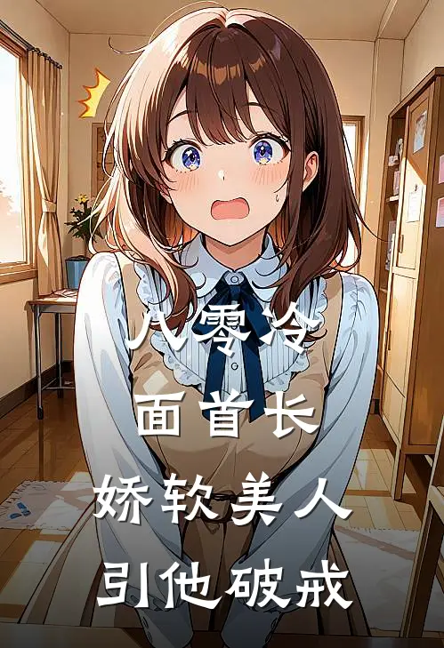 八零冷面首长：娇软美人引他破戒姜洛溪姜金枝最新完结小说推荐_最新更新小说八零冷面首长：娇软美人引他破戒(姜洛溪姜金枝)