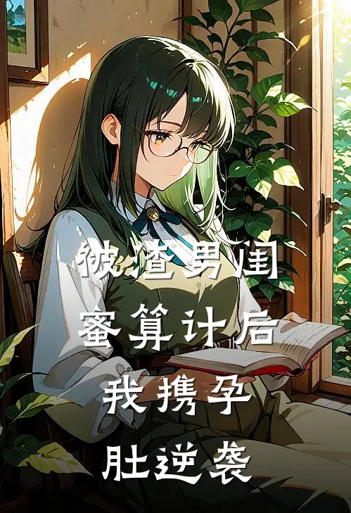 被渣男闺蜜算计后，我携孕肚逆袭