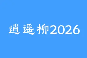 逍遥柳2026