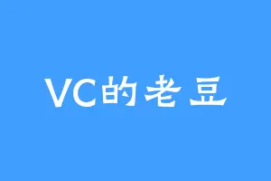 VC的老豆