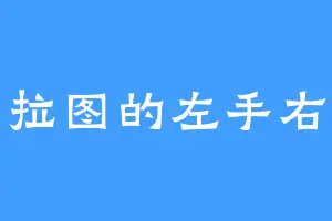 柏拉图的左手右手