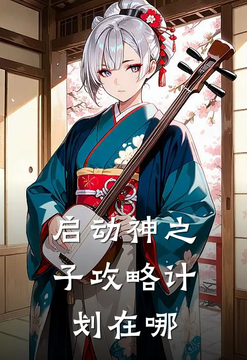 启动神之子攻略计划在哪