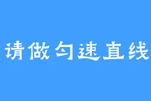 山与请做匀速直线运动