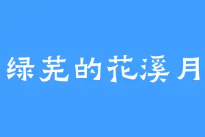 绿芜的花溪月